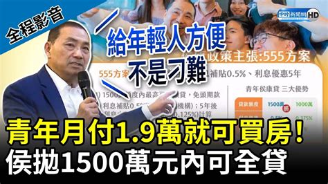 【全程影音】青年月付1 9萬就可買房！ 侯拋1500萬元內可全貸 Chinatimes Youtube