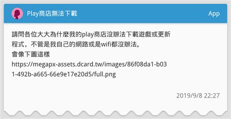 Play商店無法下載 App板 Dcard