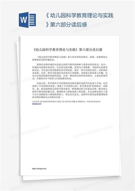 《幼儿园科学教育理论与实践》第六部分读后感模板下载读后感图客巴巴