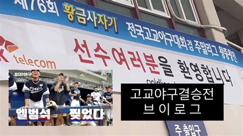 Vlog 새싹엘빠의 첫 고교야구 직관 브이로그 ⚾️ 황금사자기 왕중왕전 청담고 Vs 경남고 ⚾️ Youtube