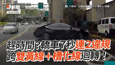 轎車連2違規 跨雙黃線＋槽化線迴轉｜社會｜三寶｜危險駕駛 Youtube