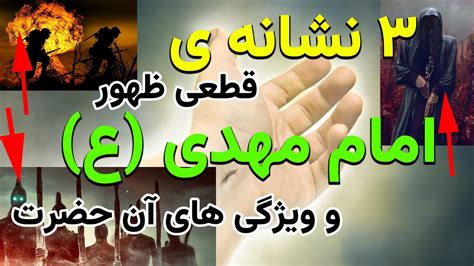 سه نشانه ی ظهور امام مهدی عج و ویژگی های آن حضرت YouTube