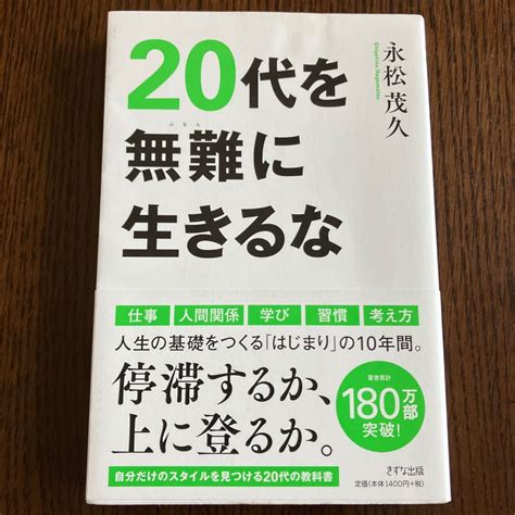 20代を無難に生きるな 永松茂久／著｜paypayフリマ