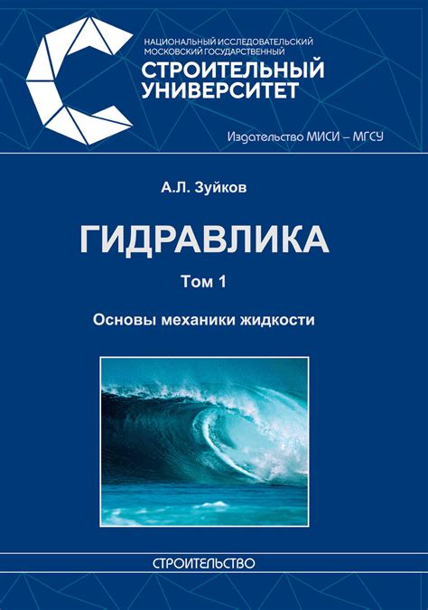 Цифровая книга "Гидравлика. Том 1. Основы механики жидкости" Зуйков ...