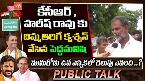 Old Man Mind Blowing Question To Cm Kcr Komatireddy Rajagopal Reddy Munuguode Yoyo Tv