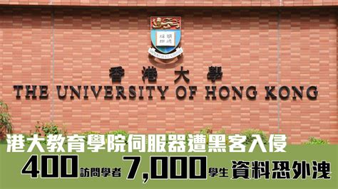 【再多一宗】港大教育學院伺服器遭黑客入侵 400訪問學者7000學生資料恐外洩 Wepro180