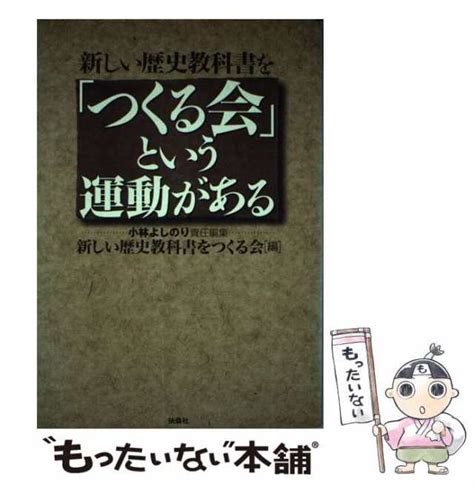 中古 新しい歴史教科書をつくる会という運動がある 小林よしのり新しい歴史教科書をつくる会 扶桑社 単行本 メール便送の