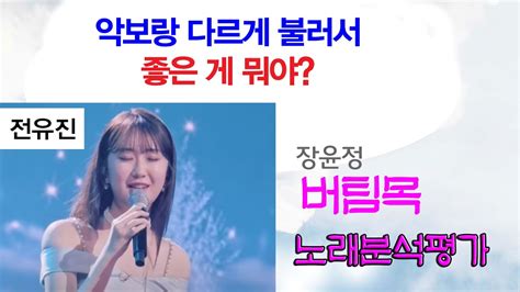 전유진 버팀목 커버 노래분석 Mbn 현역가왕 한일전 마이너 갤러리