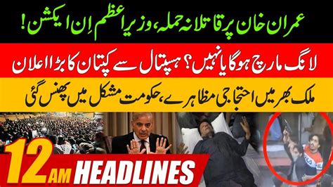 Pm Shahbaz Sharif In Action Over Imran Khan Incident 12am News