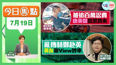 【幫港出聲與hkg報聯合製作‧今日焦點】被追百萬訟費 唐英傑愁思將來 亂傳林鄭赴英 黃友呃view炒車