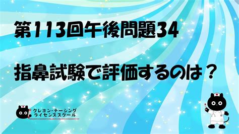 【看護師国家試験対策】第113回 午後問題34 過去問解説講座【クレヨン・ナーシングライセンススクール】第113回看護師国家試験 Youtube