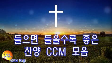 Ccm 찬양모음 연속듣기 이시간 성령으로 나를 채워주소서 들으면 들을수록 좋은 찬양 Ccm 모음 복음성가연속듣기 Hymns Gospel Worship