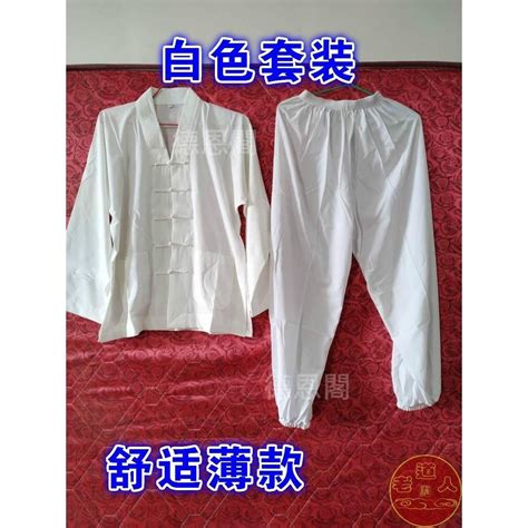 台灣出貨 道教用品道袍 套裝 夏季薄款套裝 道服 短褂對襟 白色套裝春夏季 蝦皮購物