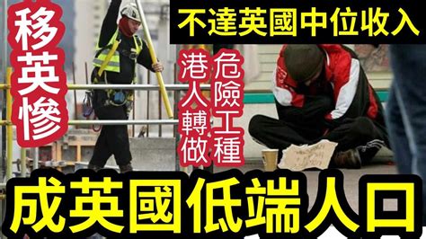 移民慘了！移英港人「成了英國低端人口」被迫轉行「做危險工作！」待遇不及「比英國人中位薪酬」遇黑心中介！遭剝削！近半港人「感到求職困難」港男做倉