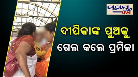 ଦୀପିକାଙ୍କ ପୁଅକୁ ଚୁମ୍ମା ଦେଲେ ପ୍ରମିଳା Odia News Live Updates Latest