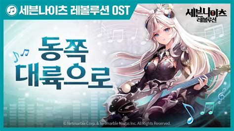 세븐나이츠 레볼루션 OST 공개 데아 동쪽 대륙으로 YouTube