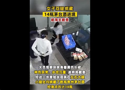 惊了！女子腿绑14瓶茅台入境被查：神色异常，步伐沉重，穿长裙遮挡茅台新浪财经新浪网