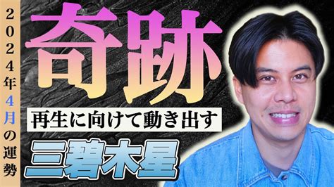 【占い】2024年4月三碧木星の運勢『八方塞がりで運勢が最悪だと思っている方へ』九星気学 開運 風水 Youtube