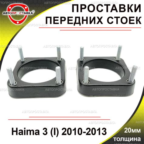 Проставки передних стоек 20мм Haima 3, (I), 2010-2013, полиуретан, в ...