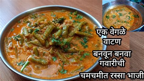 अशी गवारीची चमचमीत रस्सा भाजी एकदा तरी नक्की करून पहा Gawarichi Rassa