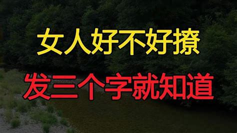 想知道女人好不好撩，在微信上给她发三个字，一试便知 情感视频 搜狐视频