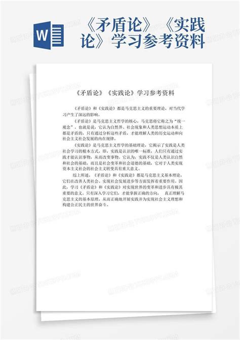 《矛盾论》《实践论》学习参考资料word模板下载编号qmkkmoom熊猫办公