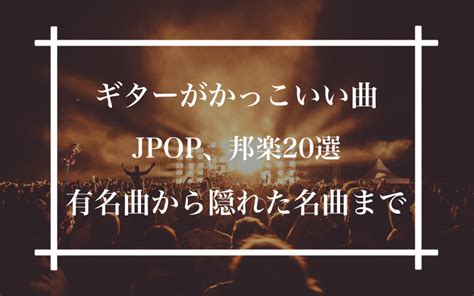 ギターがかっこいい曲 Jpop、邦楽編 20選【有名曲、定番曲から知る人ぞ知る名曲まで】 ギタラボ