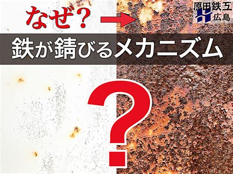 なぜ？鉄が錆びるメカニズムと対策 - 原田鉄工 株式会社