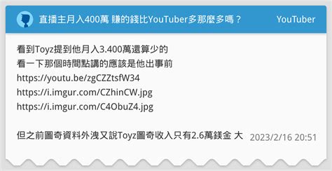 直播主月入400萬 賺的錢比youtuber多那麼多嗎？ Youtuber板 Dcard