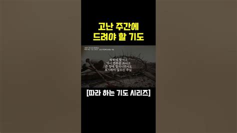 따라하는 기도시리즈 고난 주간에 드려야 할 기도 장재기 목사 원본 영상은 아래 제목을 클릭하세요 Youtube