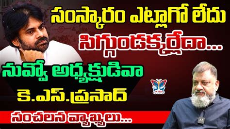 నవవ అధయకషడవ KS Prasad Sensational Comments About Janasena