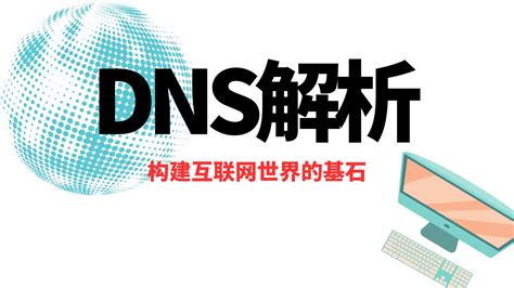 详细讲解什么是dns解析and域名解析、为什么要用dns解析、dns服务器结构、dns解析流程，希望对小伙伴有所帮助一瓶奶油 奶油之家