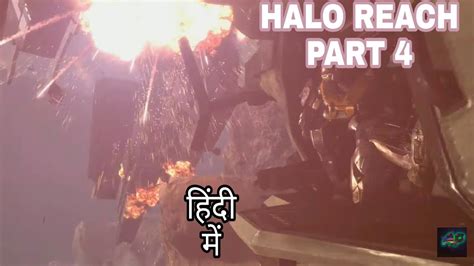 Halo reach part 4 in Hindi walkthrough हद gameplay mission Tip