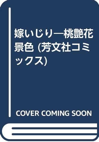 嫁いじり 桃艶花景色 芳文社コミックス 鶴永 いくお 本 通販 Amazon