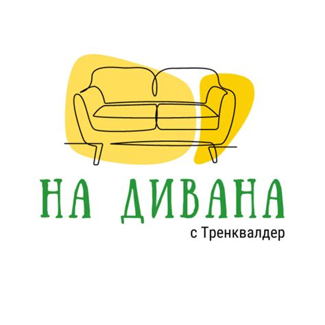 На Дивана с Тренквалдер | Podcast on Spotify