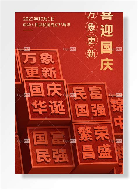 锦绣中国祖国万岁国庆节海报素材模板下载 图巨人