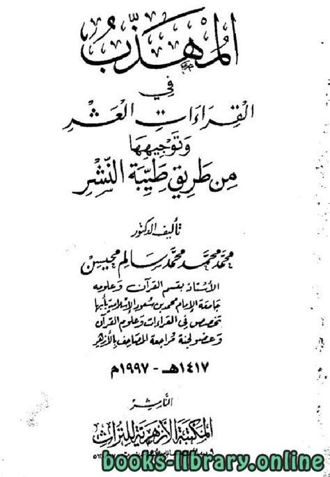 📘 قراءة وتحميل كتاب المهذب في القراءات العشر وتوجيهها من طريق طيبة