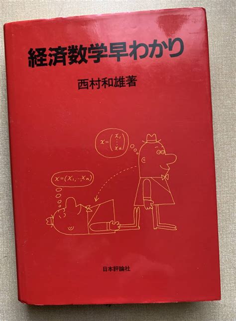 Yahoo オークション 送料無料 新品 経済数学早わかり 西村和雄