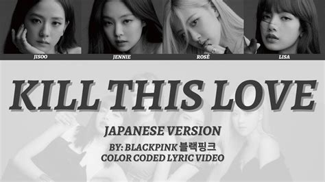 BLACKPINK 블랙핑크 Kill This Love Japanese version Color Coded Lyric