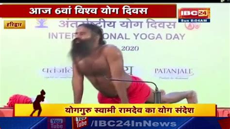 International Yoga Day पर Baba Ramdev का योग संदेश अलग अलग योग के