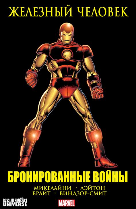 Комикс Железный Человек: Бронированные войны / Iron Man Armor Wars ...