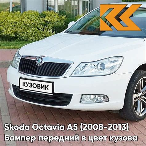 Бампер передний в цвет кузова Шкода Октавия А5 Skoda Octavia A5 (2008 ...