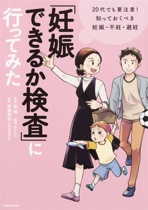 妊娠できるか検査」に行ってみた 20代でも要注意 知っておくべき妊娠・不妊・避妊」森瞳 [コミックエッセイ] Kadokawa