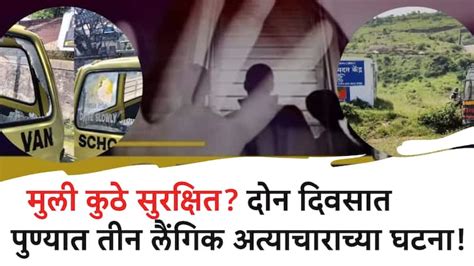 Pune Crime Three Incidents Of Sexual Assault In Two Days In Pune Sexual Assault On The Girl This