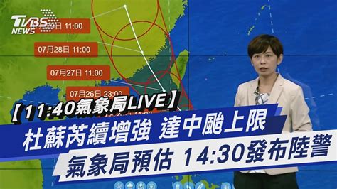 【1140氣象局live】 杜蘇芮續增強 達中颱上限 氣象局預估 1430發布陸警｜tvbs新聞 Tvbsnews01 Youtube