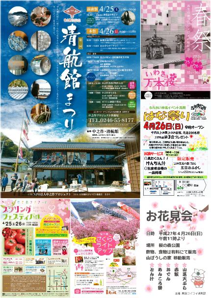 いわき市総合観光案内所 スタッフブログ 週末イベント情報 平成27年4月24日（金）更新