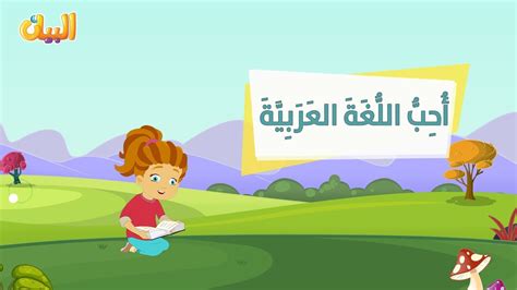 أحب اللغة العربية لغة الضاد اللغة العربية لغة الإسلام