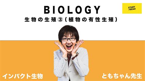 中学理科【生物】第38講 「生物の生殖③（植物の有性生殖）」ともちゃん先生 Youtube