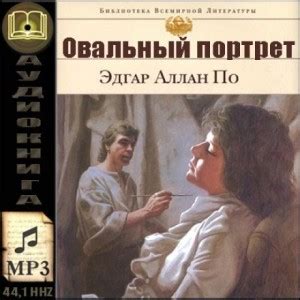 Овальный портрет. Рассказы аудиокнига слушать онлайн. Автор - Эдгар ...