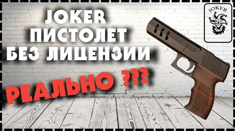 Однозарядный Пистолет Без Лицензии Реально??? Joker Kurs 22 LR - YouTube